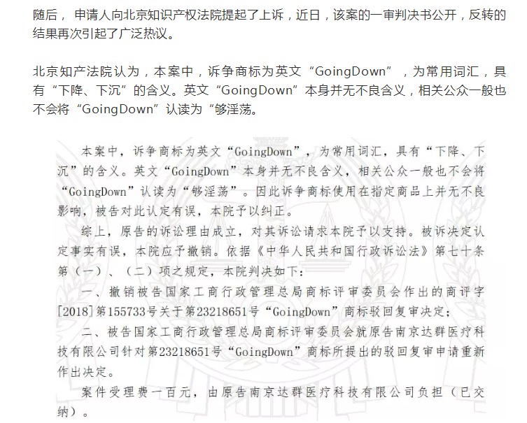 “GoingDown”夠淫蕩商標復審案一審判決書（全文）
