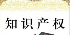 知識產(chǎn)權(quán)怎么為高新企業(yè)申報加分？