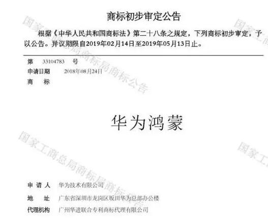 華為已注冊通過“華為鴻蒙”商標(biāo)，預(yù)計最快秋季登場