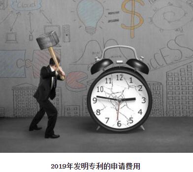 2019年發(fā)明專利的申請費用是多少？