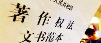 《著作權(quán)法》修訂草案送審，中國電影文學學會“上書”主張編劇權(quán)利