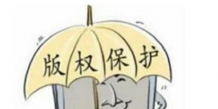 誰動了高校畢業(yè)設(shè)計作品的版權(quán)？
