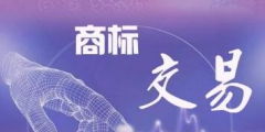 商標(biāo)轉(zhuǎn)讓合同糾紛如何處理？