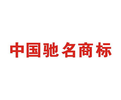 如何申請(qǐng)中國(guó)馳名商標(biāo)？解析馳名商標(biāo)申請(qǐng)過程