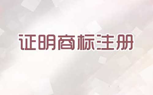 注冊(cè)證明商標(biāo)需要提交哪些文件？