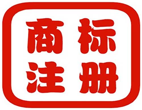 在深圳如何注冊(cè)商標(biāo)才能回避風(fēng)險(xiǎn)？