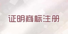 注冊證明商標(biāo)需要提交哪些文件？