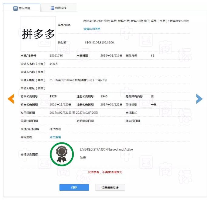“拼多多”被他人注冊！拼多多商標漏洞居然這么大？