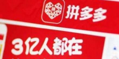“拼多多”被他人注冊！拼多多商標漏洞居然這么大？