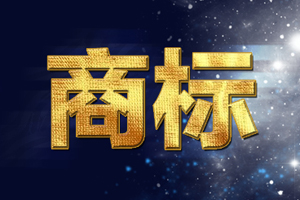 如何起一個好聽的商標名字？