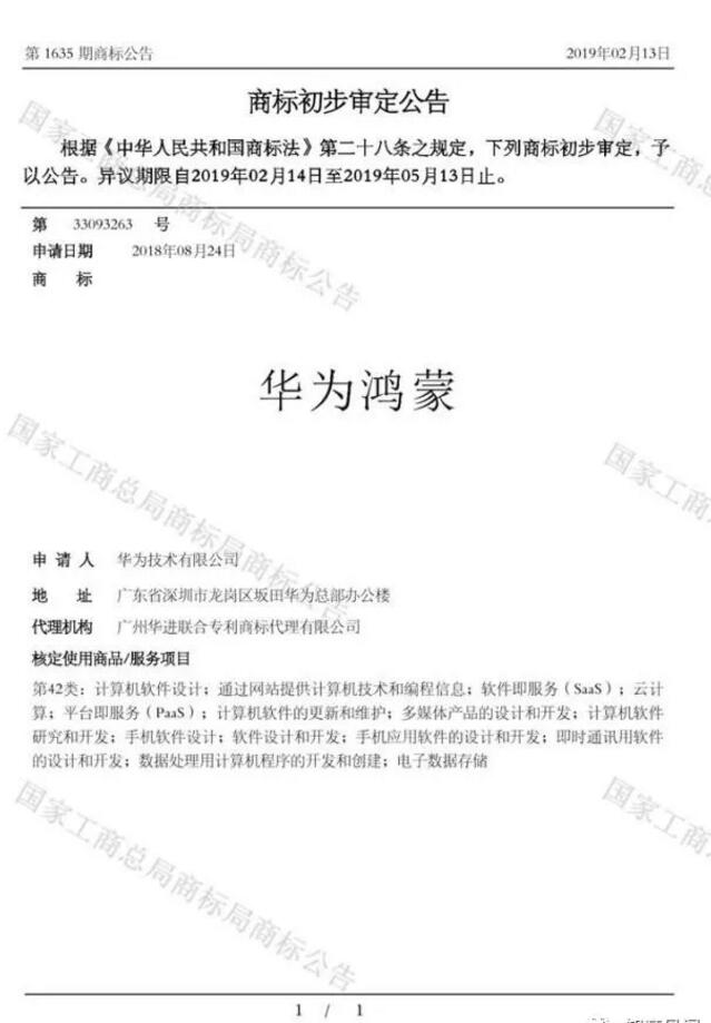 “華為鴻蒙”通過國家商標局商標注冊