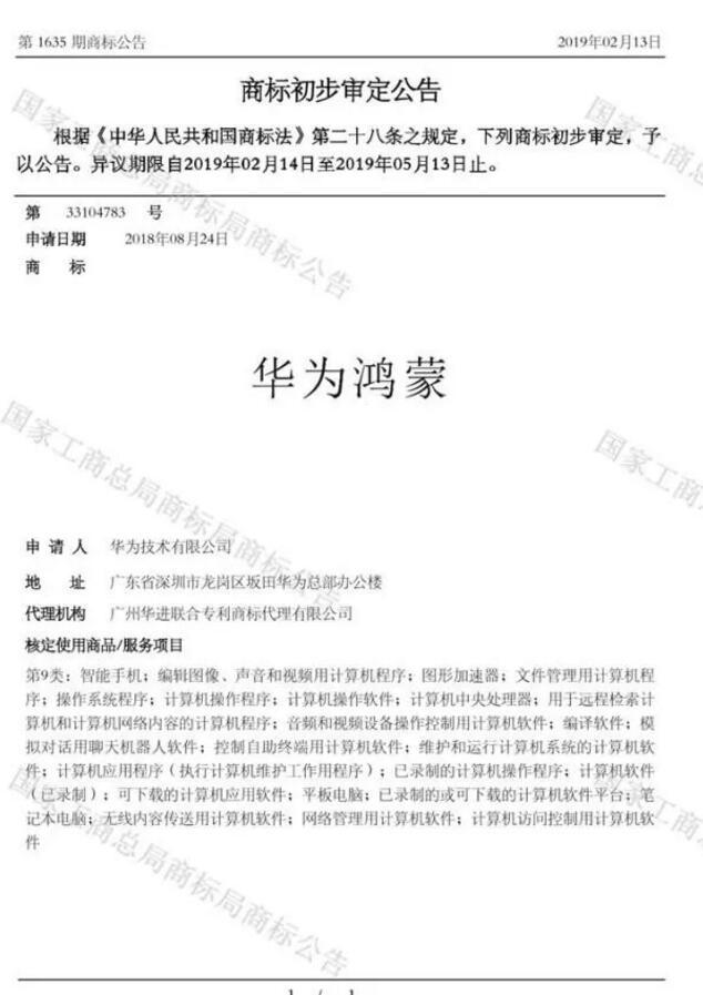 “華為鴻蒙”通過國家商標局商標注冊