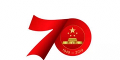 慶祝中華人民共和國成立70周年活動標識發(fā)布，不得注冊商標
