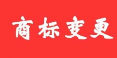 商標(biāo)變更不及時(shí)，真的無(wú)所謂嗎？