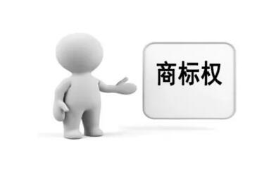 商標(biāo)權(quán)質(zhì)押貸款來(lái)了，您有需求嗎？