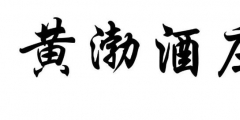 案件快報 | 才提撤三又提無效，黃渤最近有點忙！
