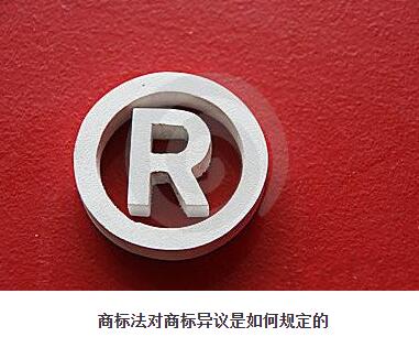 商標(biāo)法對商標(biāo)異議是如何規(guī)定的？
