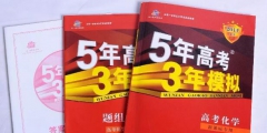 缺了這件商標，明年的考生還有“5年高考3年模擬”可以做嗎？