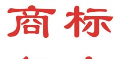 有人電話通知商標(biāo)駁回了，該怎么辦 ？