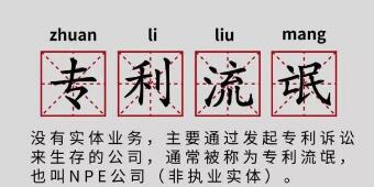 一年提378起專利訴訟，高通、谷歌、蘋果都怕它！