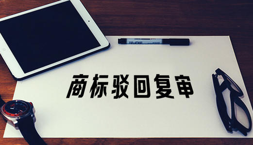 駁回復審程序為何不考慮被駁回商標的知名度？