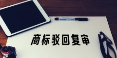 駁回復(fù)審程序為何不考慮被駁回商標(biāo)的知名度？