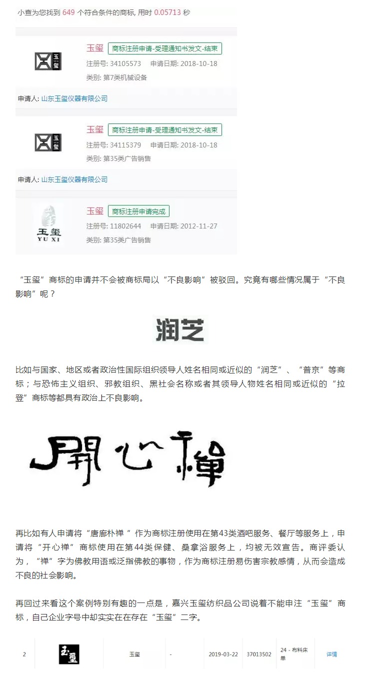 “玉璽”二字不能申請(qǐng)商標(biāo)？！
