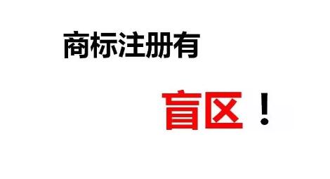 一次性順利成功注冊商標(biāo)除了專業(yè)外，還需要一丟丟運(yùn)氣！