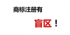 一次性順利成功注冊商標除了專業(yè)外，還需要一丟丟運氣！