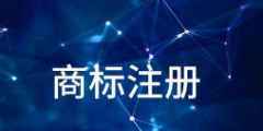 自媒體人，商標注冊跟你真的沒關系嗎？