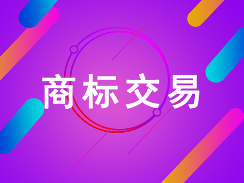 商標(biāo)轉(zhuǎn)讓可以是口頭合同嗎？
