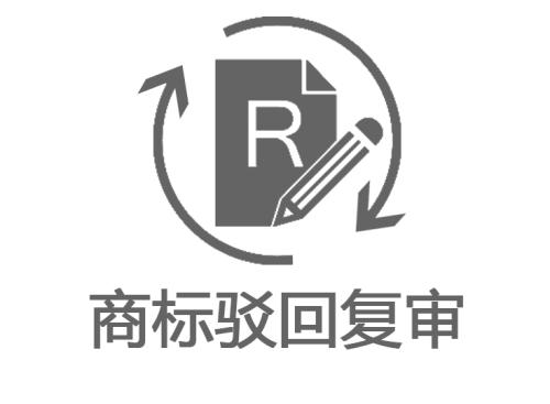 商標駁回復(fù)審的價格是多少？