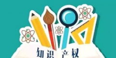高考志愿，你敢報(bào)知識(shí)產(chǎn)權(quán)專業(yè)嗎？