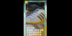 缺乏特色，阿迪達(dá)斯失去“三道杠”商標(biāo)