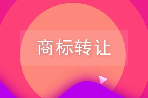 關(guān)于品牌商標(biāo)轉(zhuǎn)讓，你需要了解的一些知識(shí)！