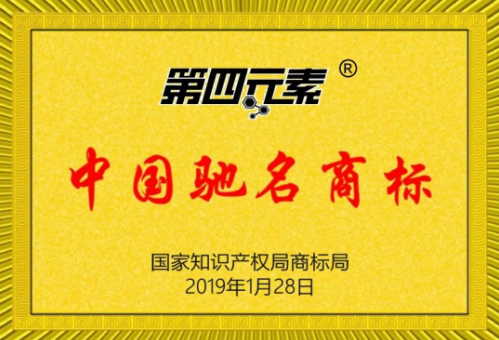 第四元素被評(píng)為中國馳名商標(biāo)！