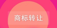 關(guān)于品牌商標(biāo)轉(zhuǎn)讓，你需要了解的一些知識(shí)！