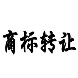 商標(biāo)轉(zhuǎn)讓中的3個法律風(fēng)險，你不得不防