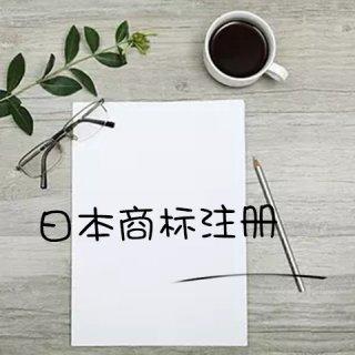 國內(nèi)企業(yè)如何注冊日本商標(biāo)？