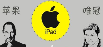 從唯冠和蘋果iPad2商標(biāo)案看 究竟是誰不講規(guī)則？