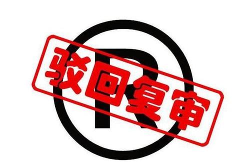 商標被駁回的原因主要有哪些？