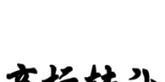 商標(biāo)轉(zhuǎn)讓中的3個(gè)法律風(fēng)險(xiǎn)，你不得不防