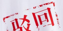 想了解商標(biāo)駁回復(fù)審，先來看看復(fù)審程序有哪些