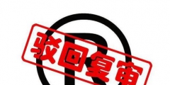 遇到商標(biāo)申請駁回常見的一些處理方法有哪些？