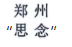 惡意申請玩花招！“鄭思”、“州念”當(dāng)無效
