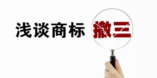 商標撤三是什么？有什么用嗎？