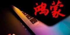 鴻蒙系統(tǒng)尚未發(fā)布，為何華為卻滿世界搶注商標(biāo)？蘋果就是前車之鑒！