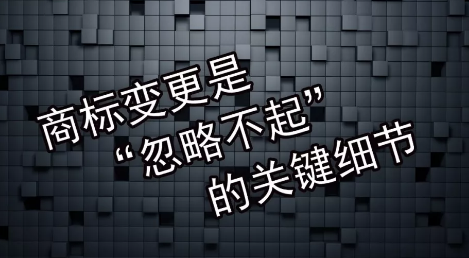 商標(biāo)變更不及時(shí)會(huì)有什么風(fēng)險(xiǎn)？