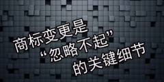 商標變更不及時會有什么風險？