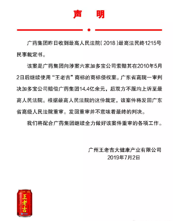 廣藥集團(tuán)回應(yīng)：“王老吉”商標(biāo)案發(fā)回重審，并不意味最終判決